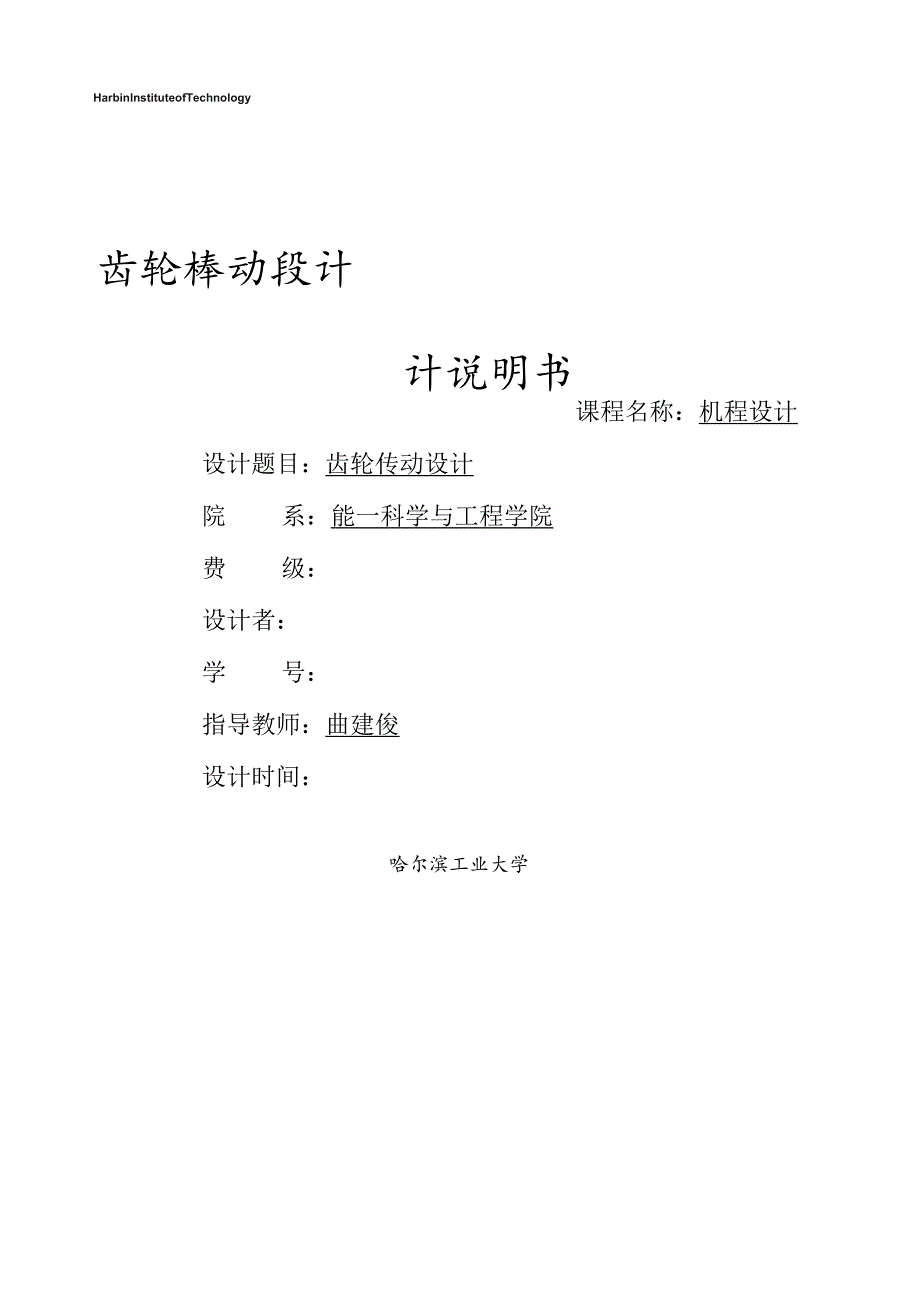 哈工大机械设计大作业--齿轮传动设计5.3.4(绝对完美版).docx_第1页