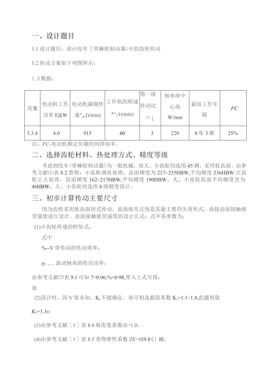 哈工大机械设计大作业--齿轮传动设计5.3.4(绝对完美版).docx_第3页