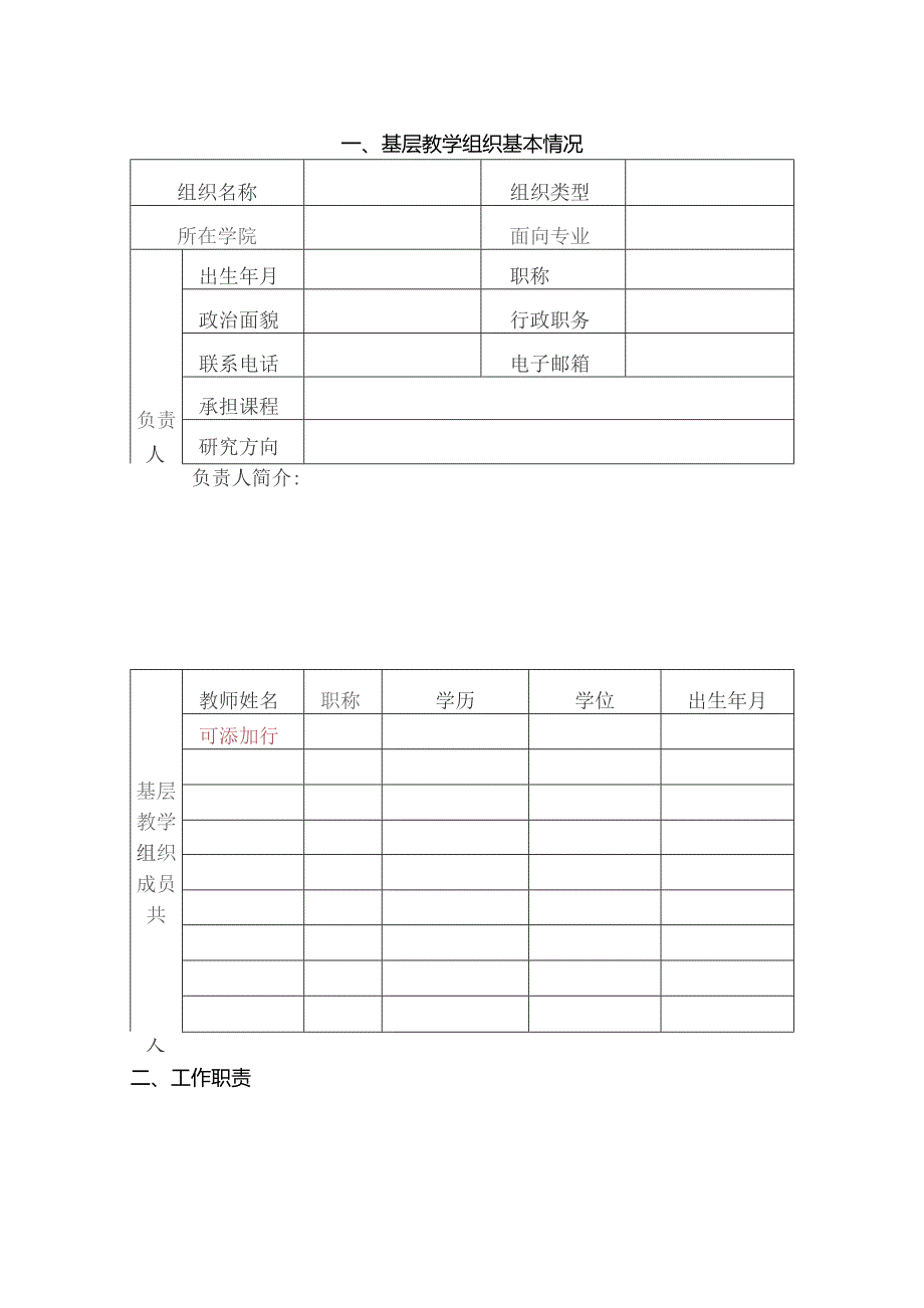 玉溪师范学院基层教学组织申报表.docx_第3页