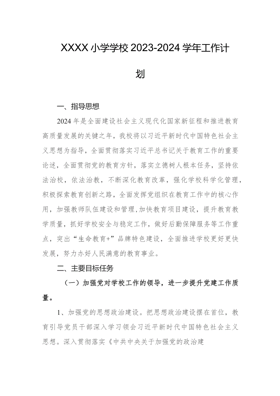 小学学校2023-2024学年工作计划.docx_第1页