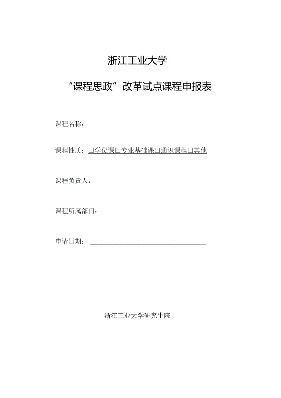 浙江工业大学“课程思政”改革试点课程申报表.docx_第1页