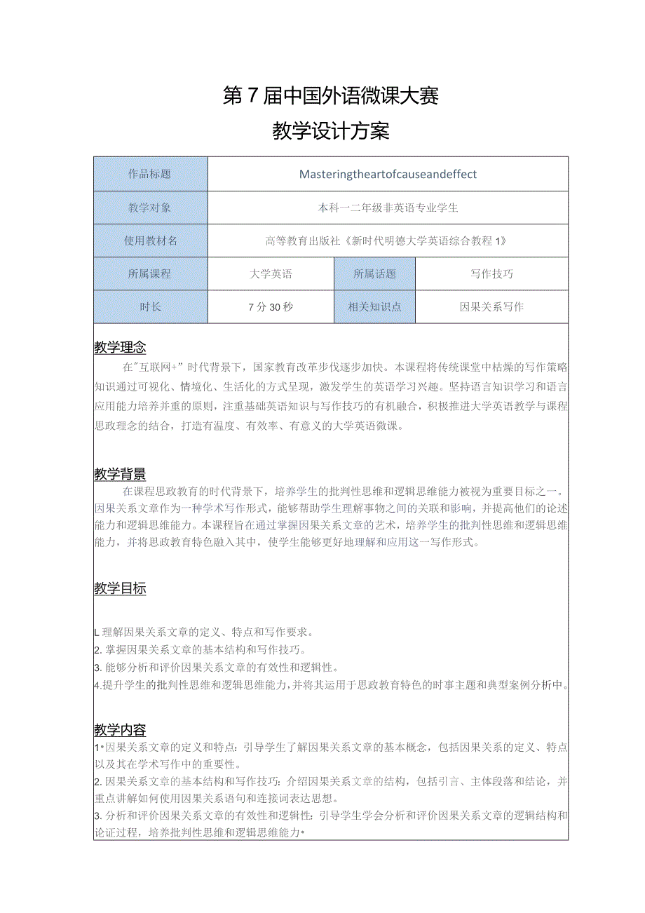 第七届中国外语微课大赛.docx_第2页