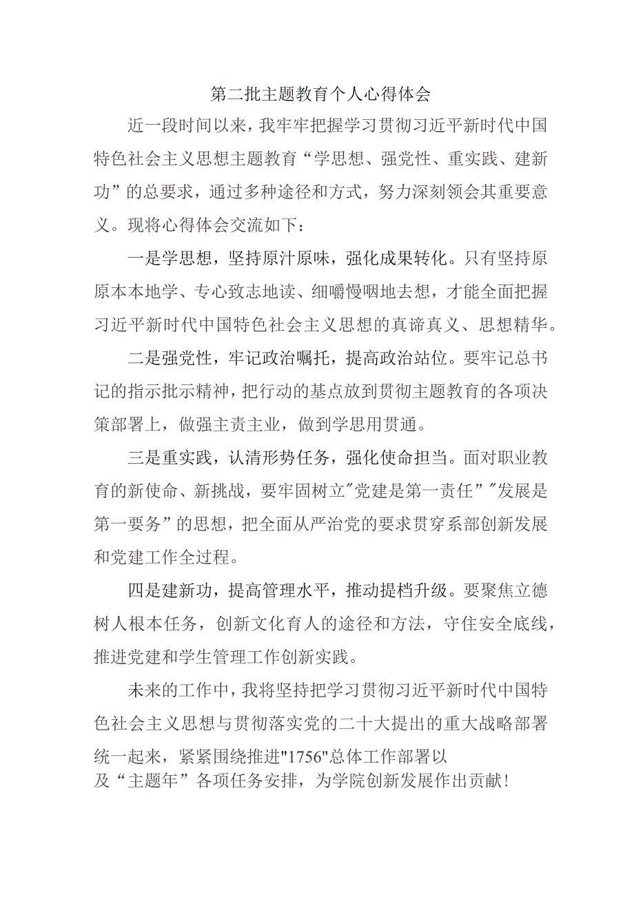 医院院长党员干部学习第二批主题教育个人心得体会 （汇编7份）.docx_第1页