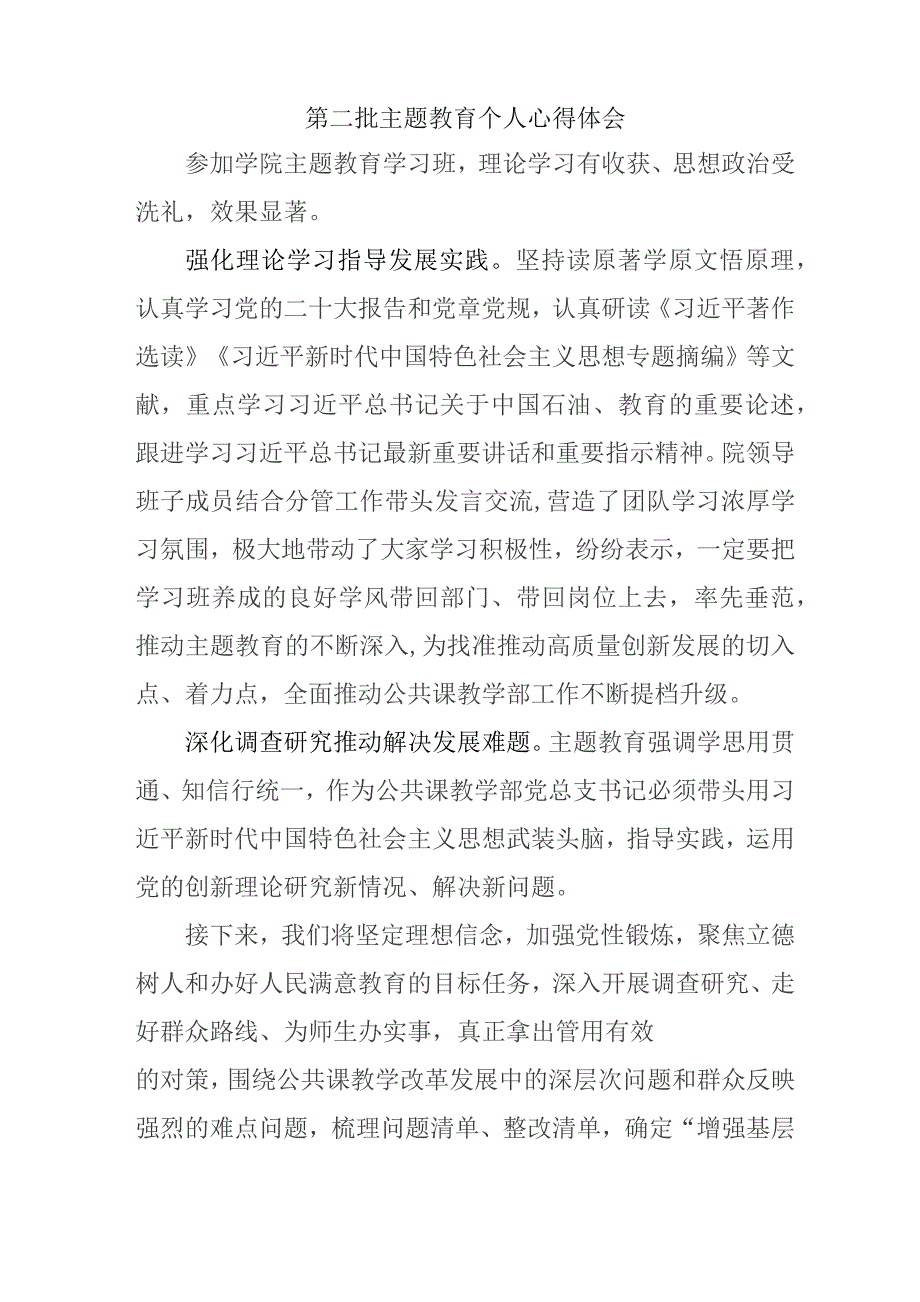 医院院长党员干部学习第二批主题教育个人心得体会 （汇编7份）.docx_第2页