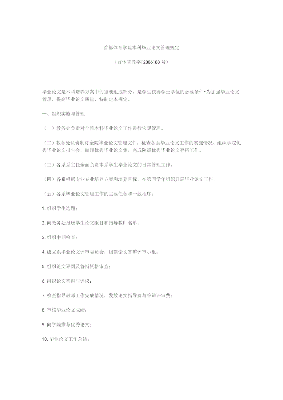 首都体育学院本科毕业论文管理规定.docx_第1页