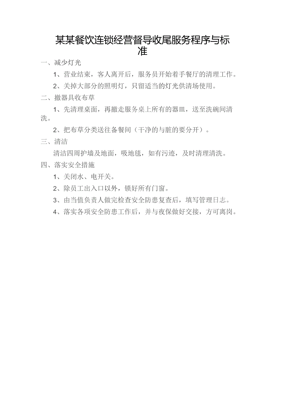 某某餐饮连锁经营督导收尾服务程序与标准.docx_第1页