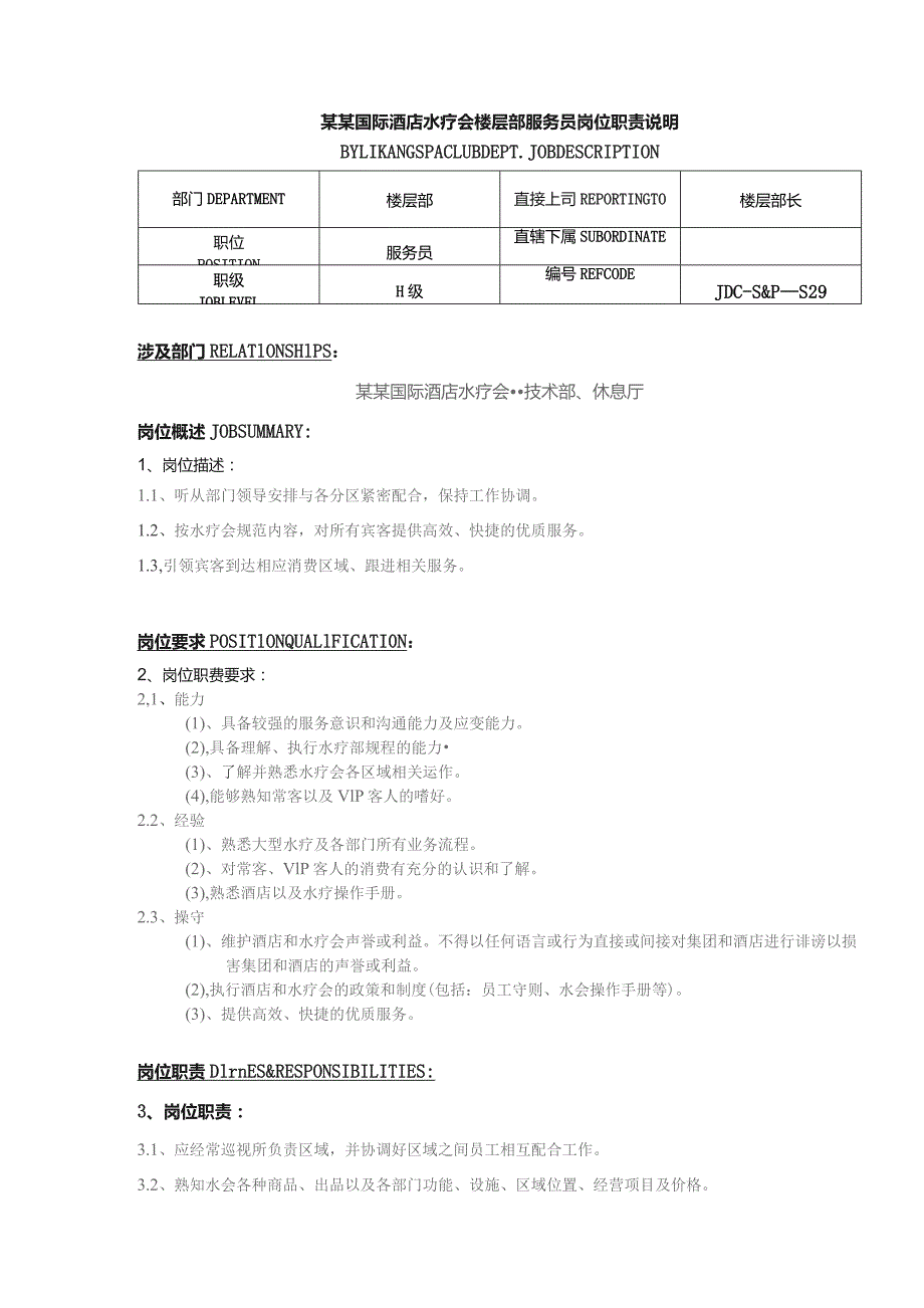 某某国际酒店水疗会楼层部服务员岗位职责说明.docx_第1页