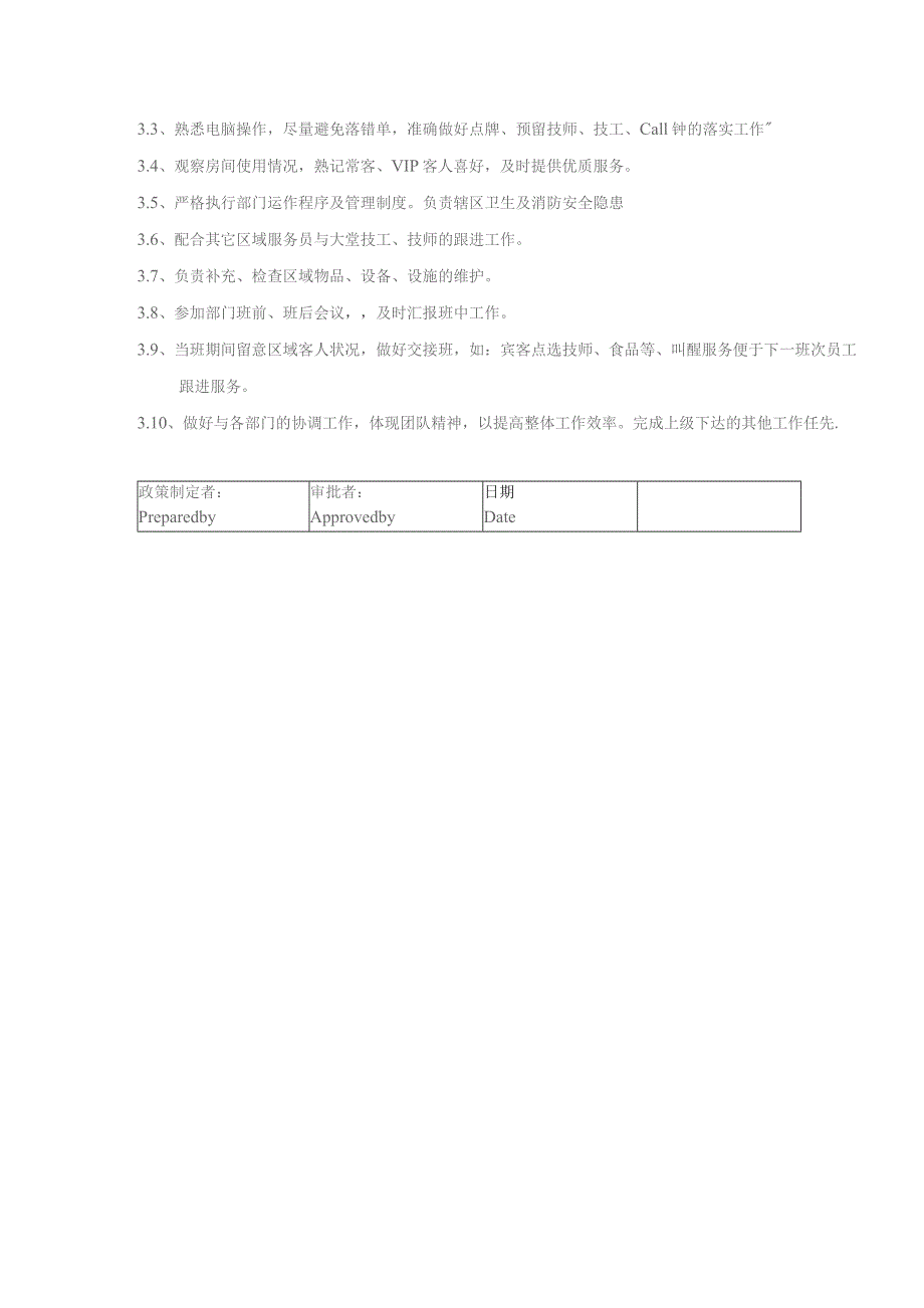 某某国际酒店水疗会楼层部服务员岗位职责说明.docx_第2页