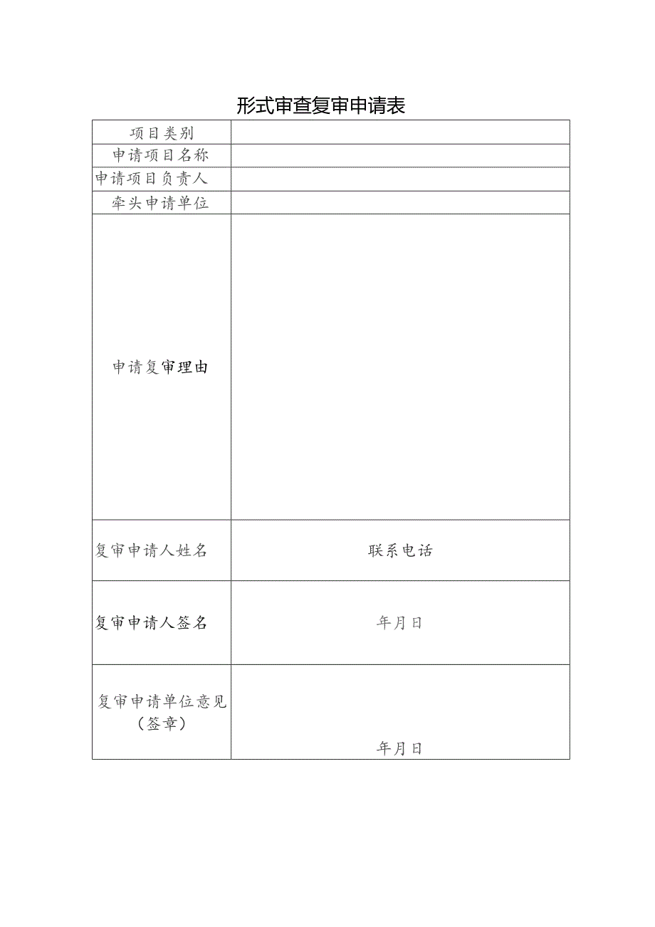 形式审查复审申请表.docx_第1页