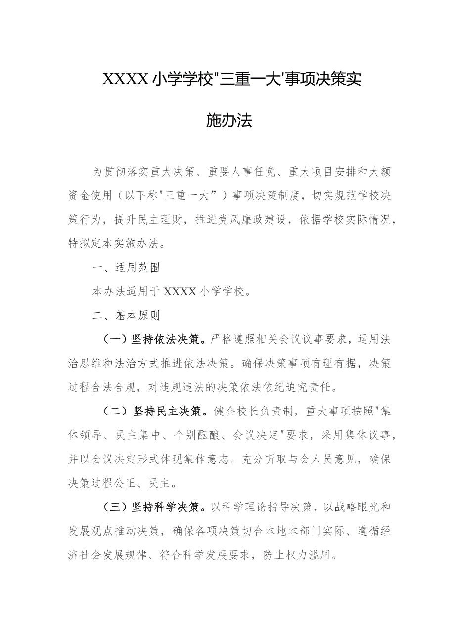 小学学校“三重一大”事项决策实施办法.docx_第1页