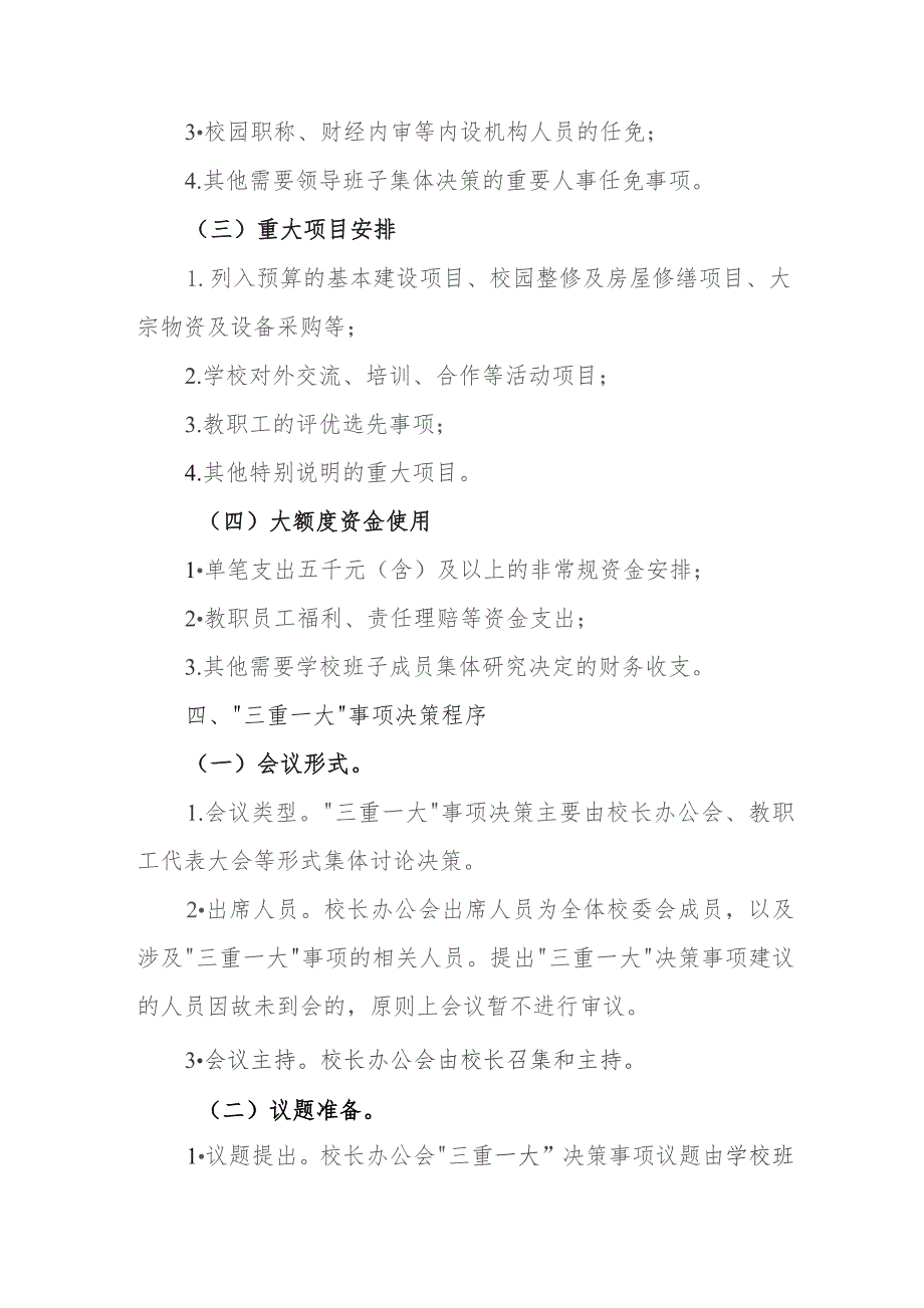 小学学校“三重一大”事项决策实施办法.docx_第3页