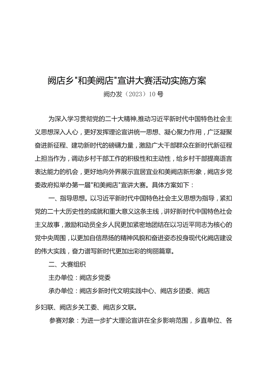 阙店乡“和美阙店”宣讲大赛活动实施方案.docx_第1页