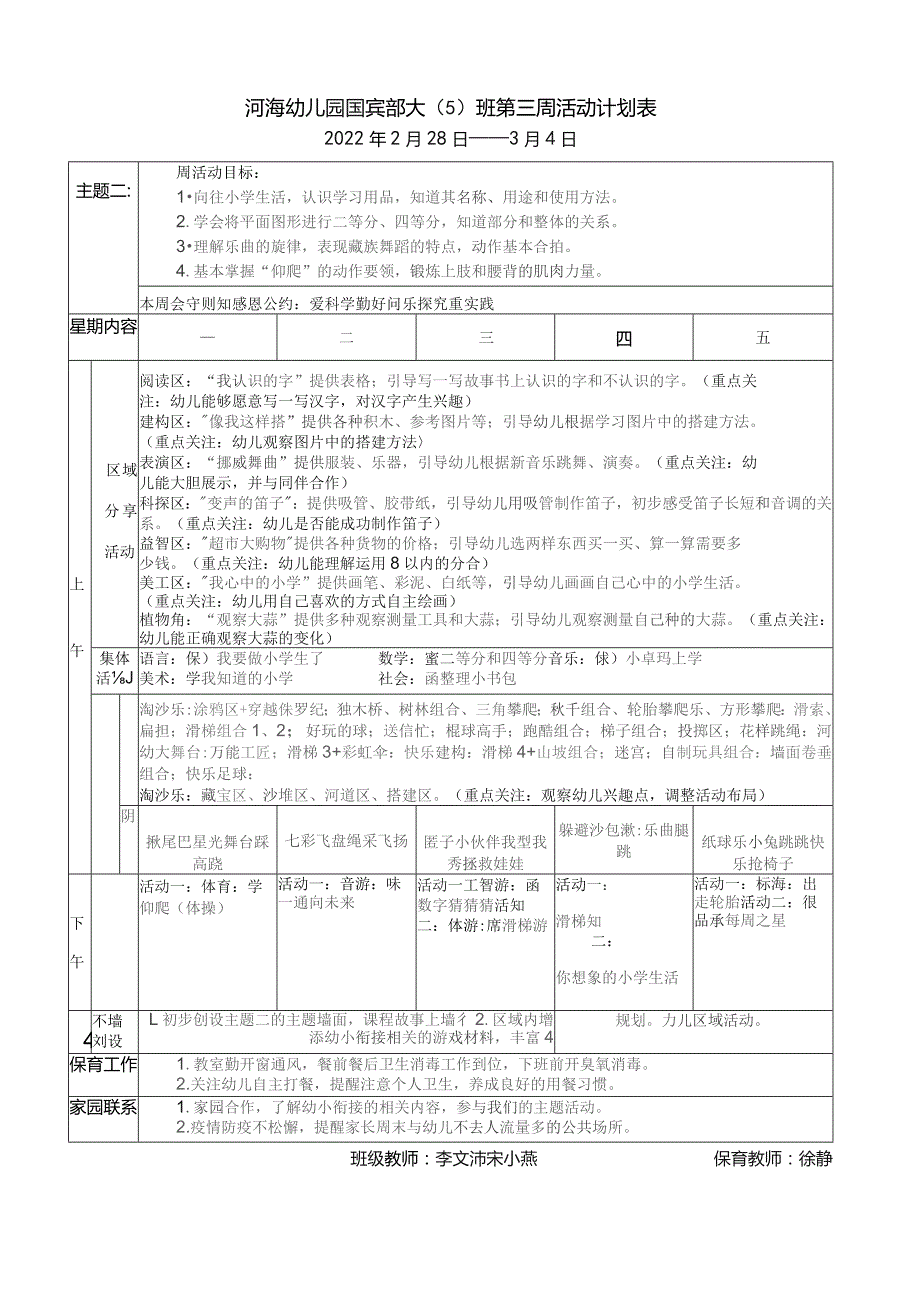 河海幼儿园国宾部大5班第三周活动计划表.docx_第1页