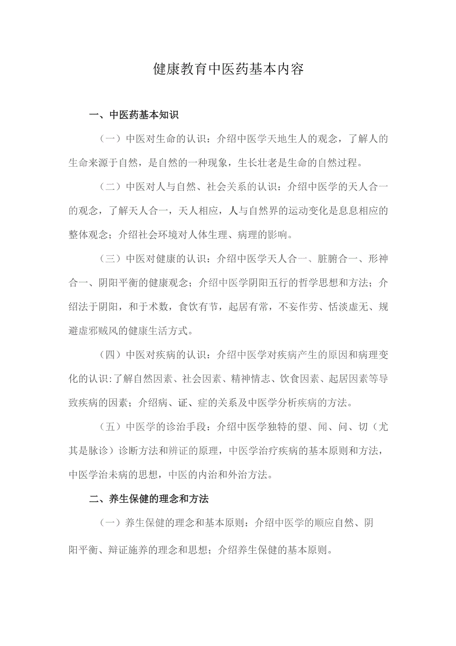 健康教育中医药基本内容.docx_第1页