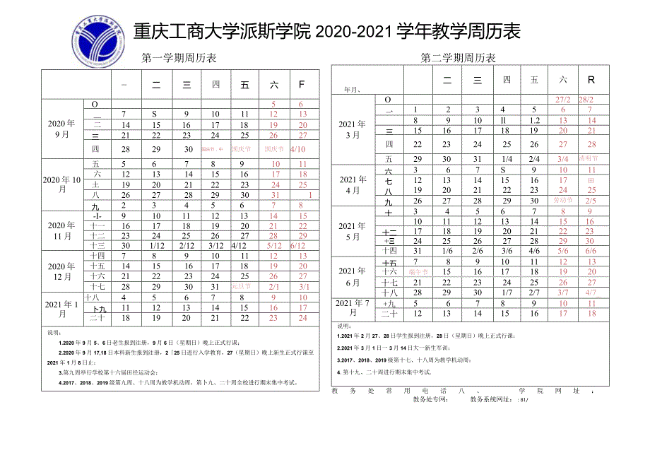 重庆工商大学派斯学院2020—2021学年教学周历表.docx_第1页