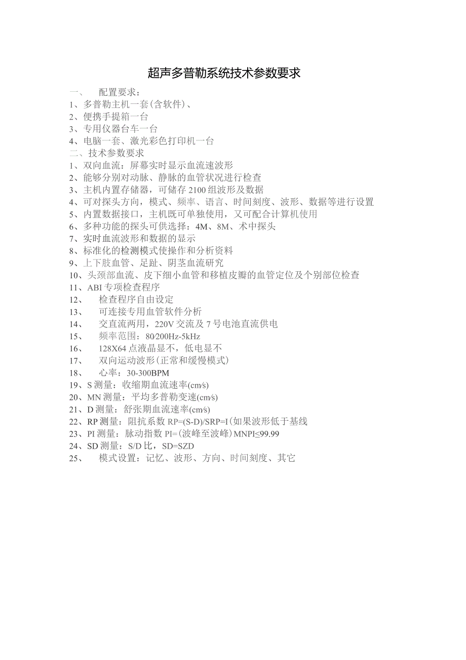 超声多普勒系统技术参数要求.docx_第1页
