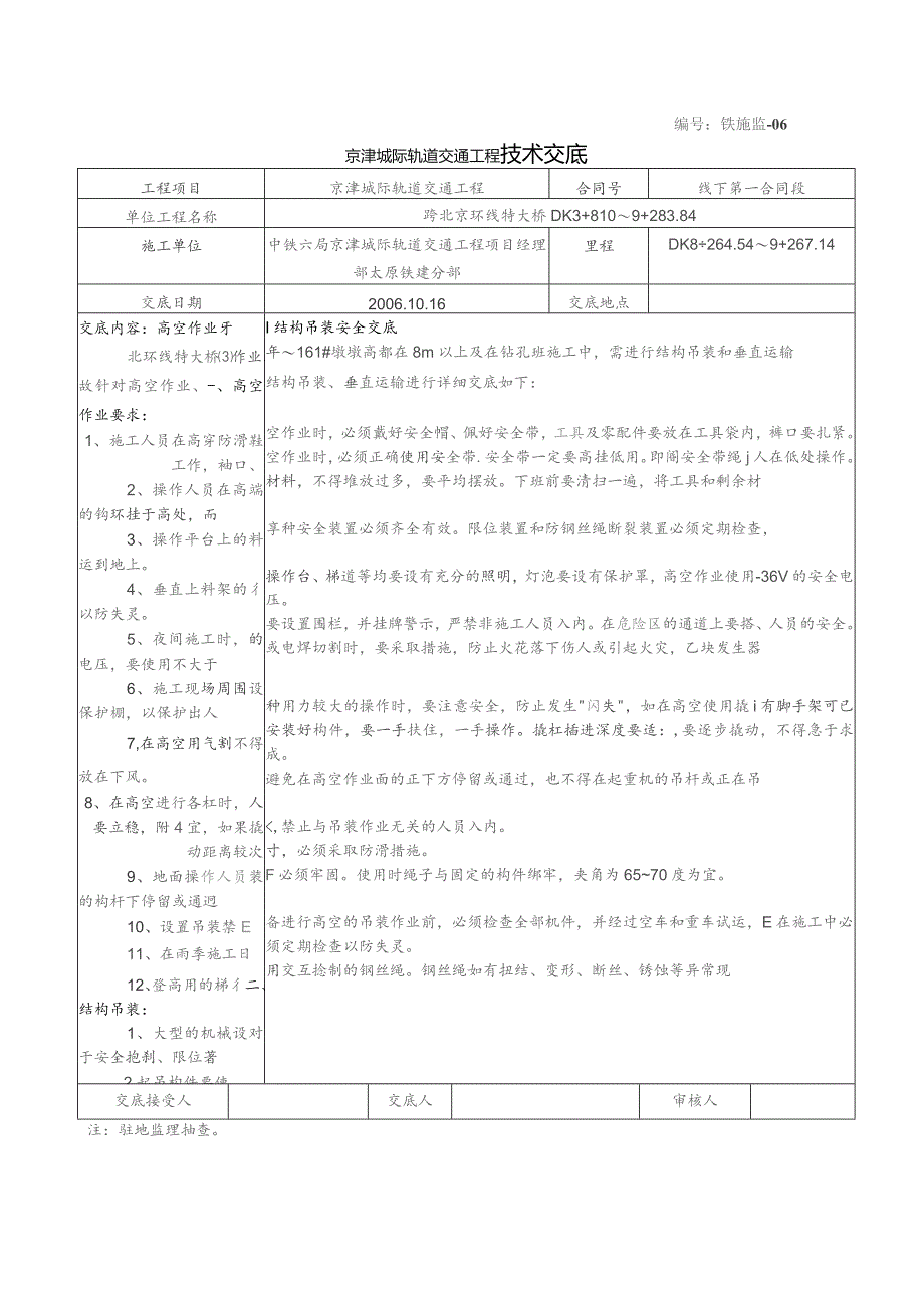 京津城际轨道交通工程高空作业技术交底.docx_第1页