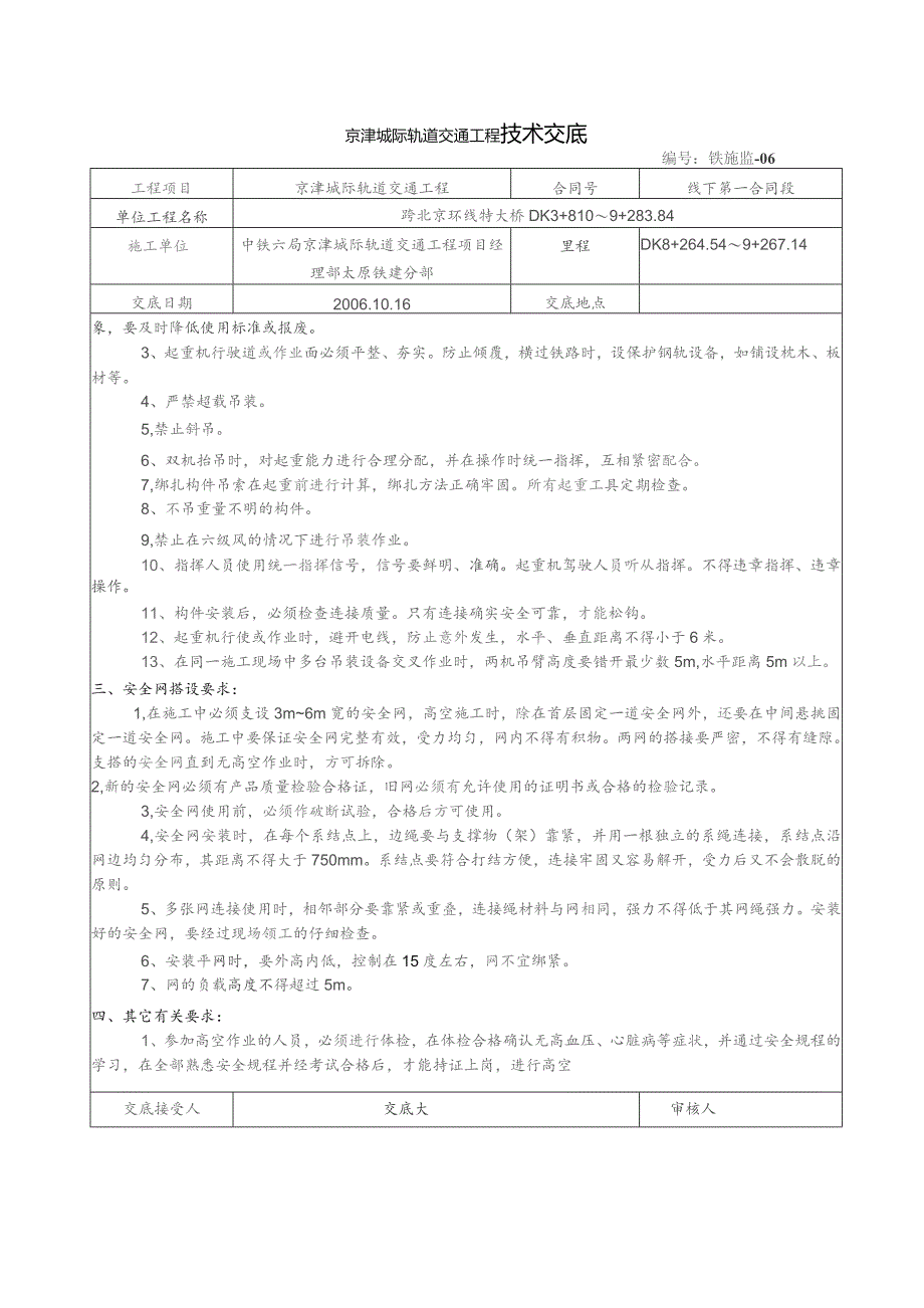 京津城际轨道交通工程高空作业技术交底.docx_第2页