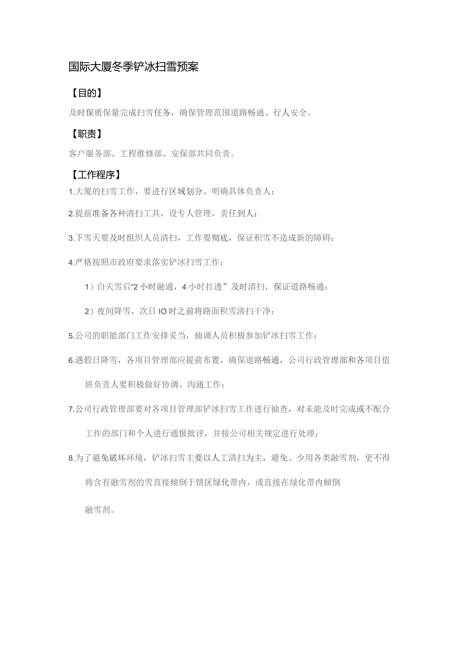 国际大厦冬季铲冰扫雪预案.docx_第1页
