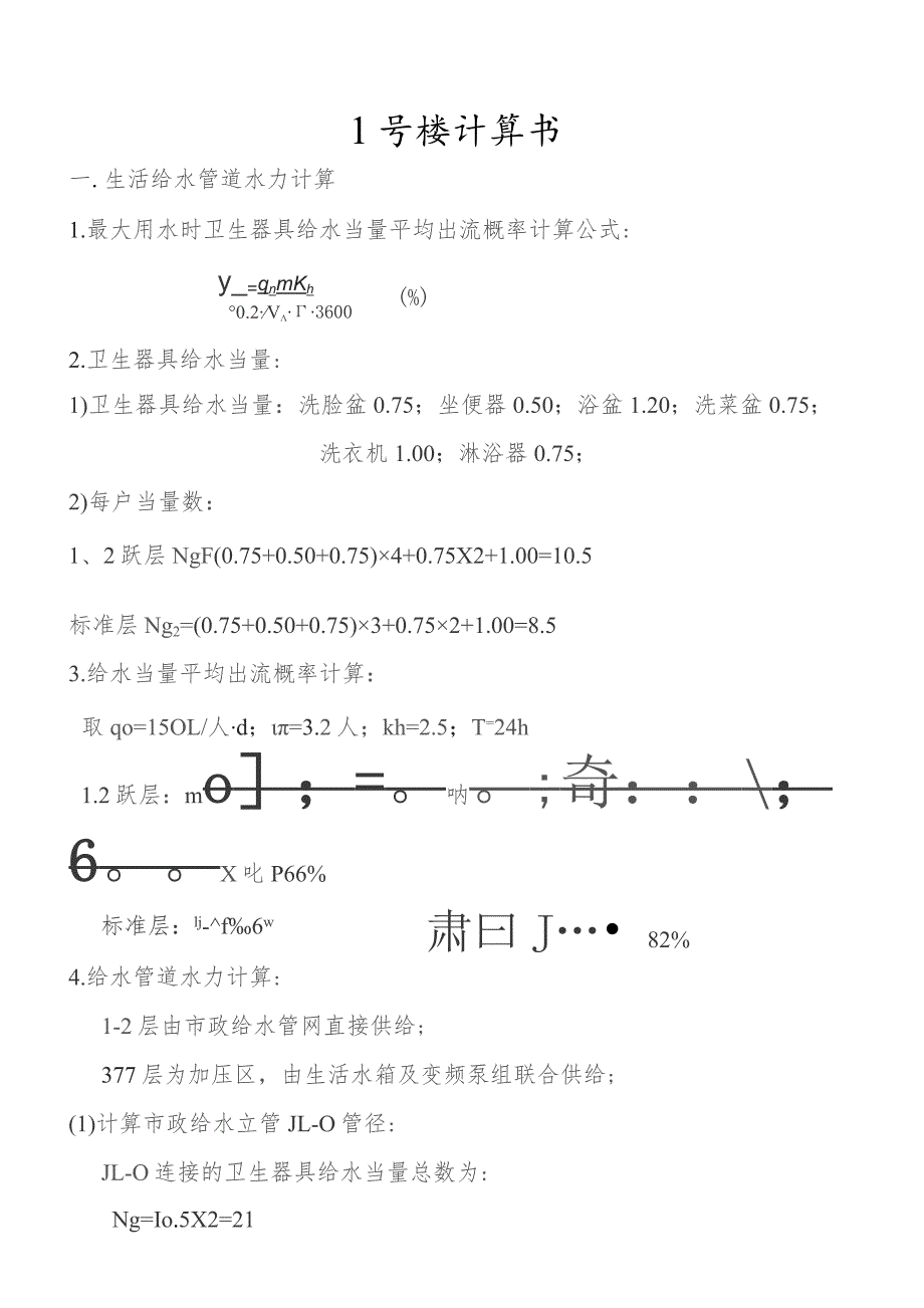 生活给水管道水力计算.docx_第1页