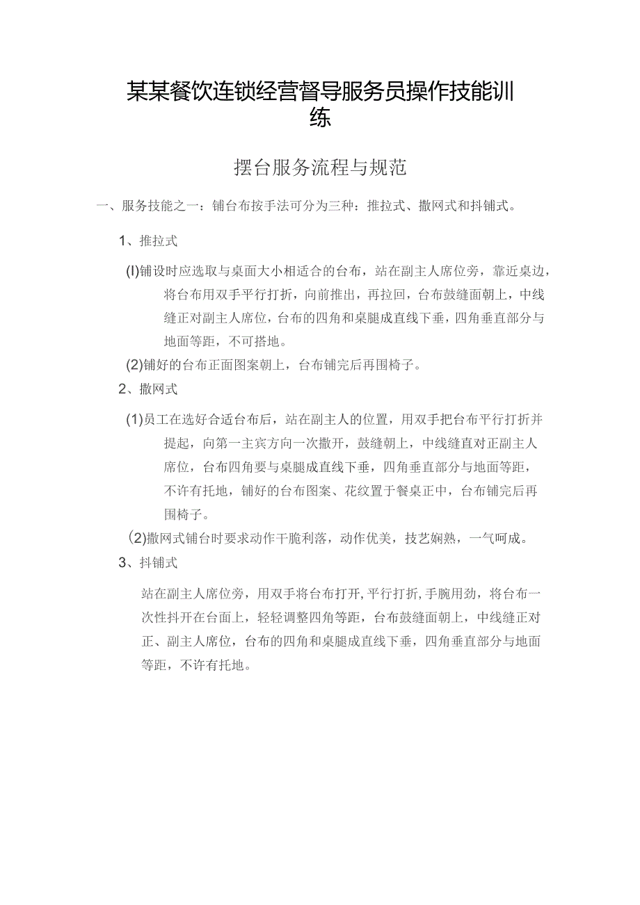 某某餐饮连锁经营督导服务员操作技能训练.docx_第1页