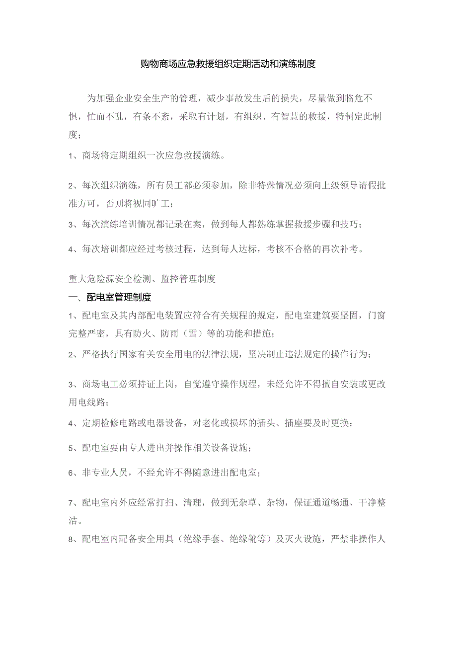 购物商场应急救援组织定期活动和演练制度.docx_第1页