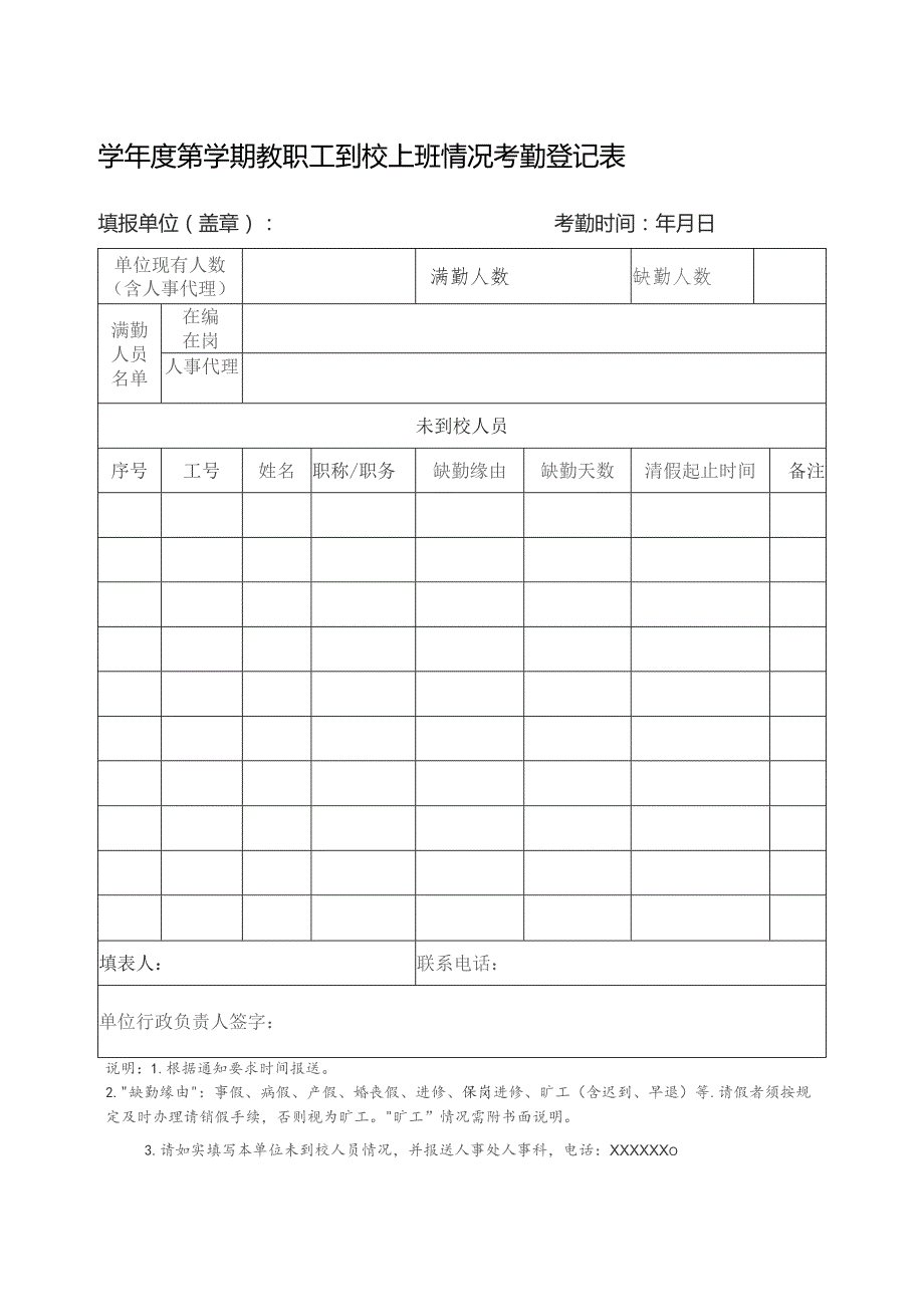 大学教职工到校情况考勤登记表.docx_第1页