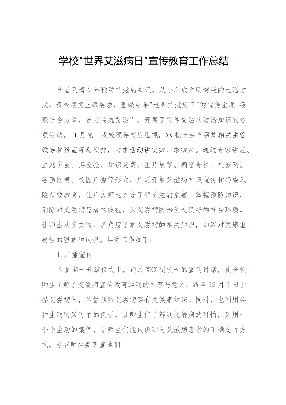 14篇2023年中学“世界艾滋病日”宣传教育工作总结.docx_第1页