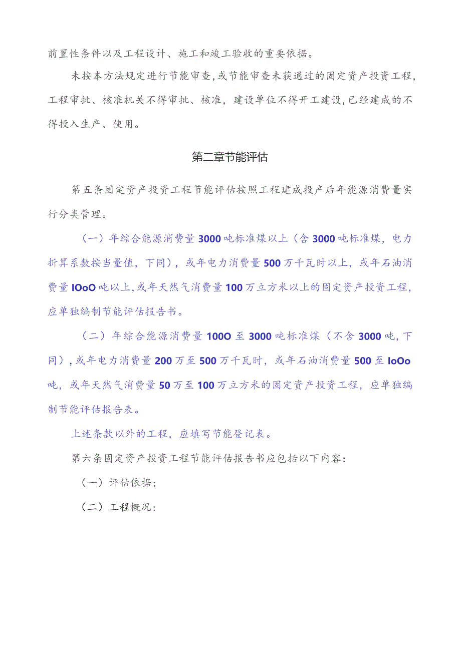 固定资产投资项目节能评估和审查暂行办法(国家发改委6号令).docx_第2页