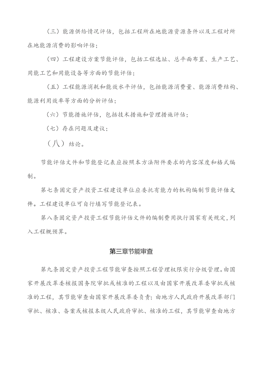 固定资产投资项目节能评估和审查暂行办法(国家发改委6号令).docx_第3页