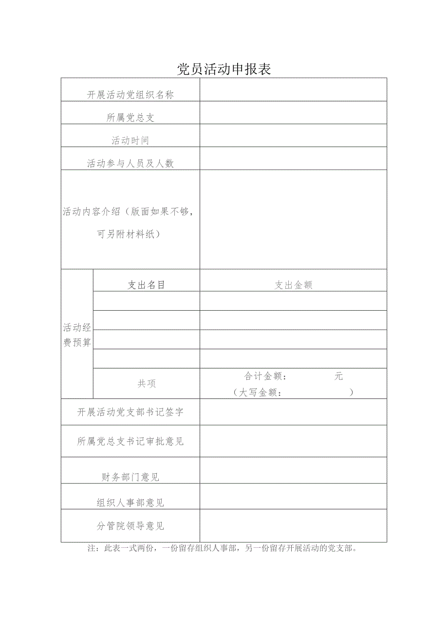 党员活动申报表.docx_第1页