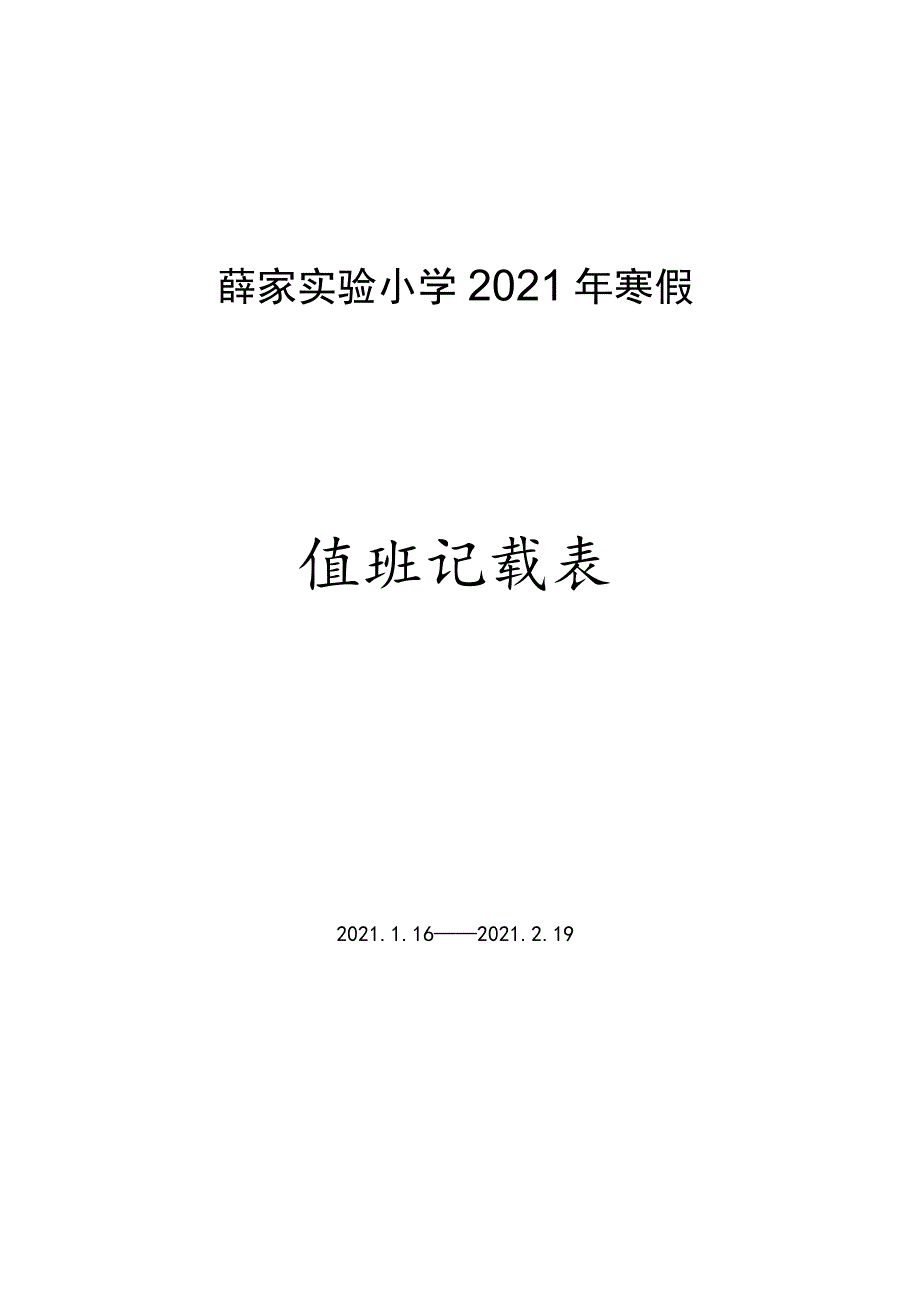 薛家实验小学2021年寒假值班记载表.docx_第1页