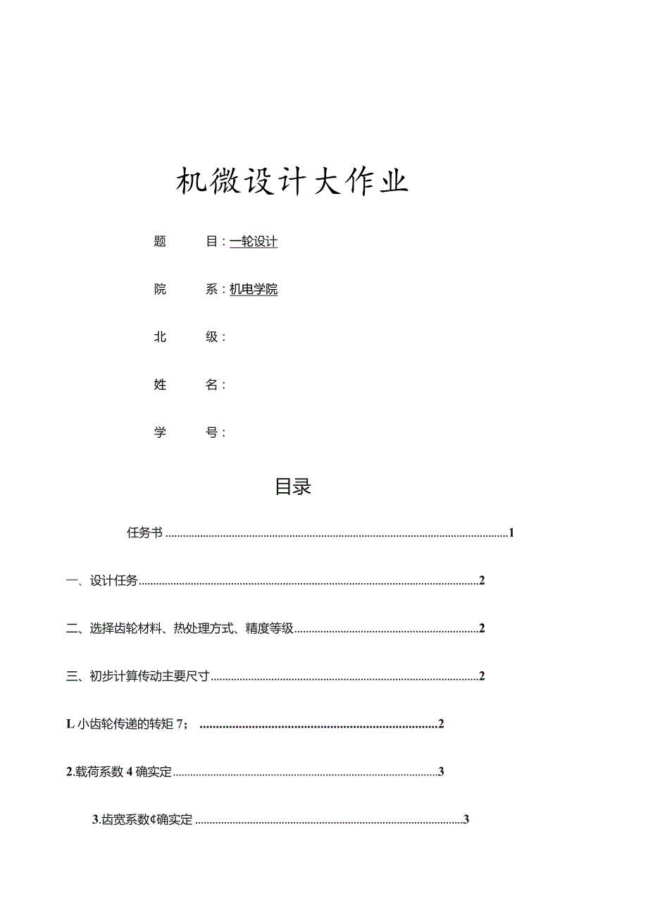 哈工大机械设计大作业四齿轮传动——5.1.5.docx_第1页