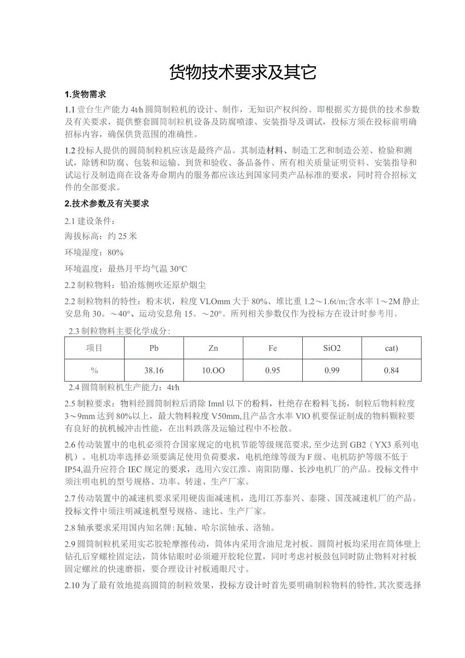 货物技术要求及其它.docx_第1页