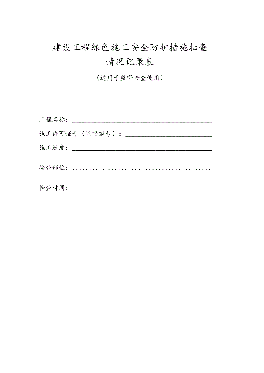 建设工程绿色施工安全防护措施抽查情况记录表.docx_第1页