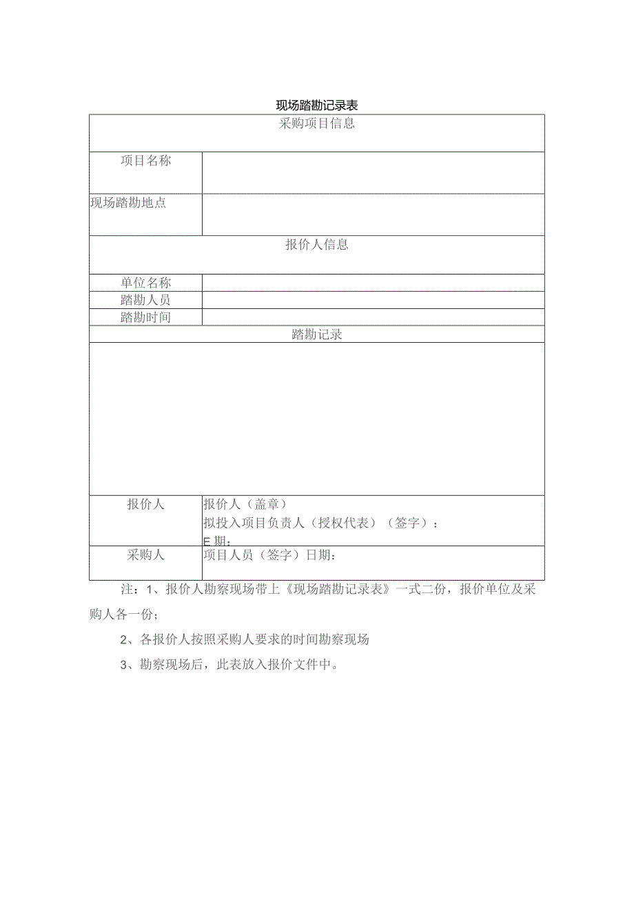 现场踏勘记录表.docx_第1页