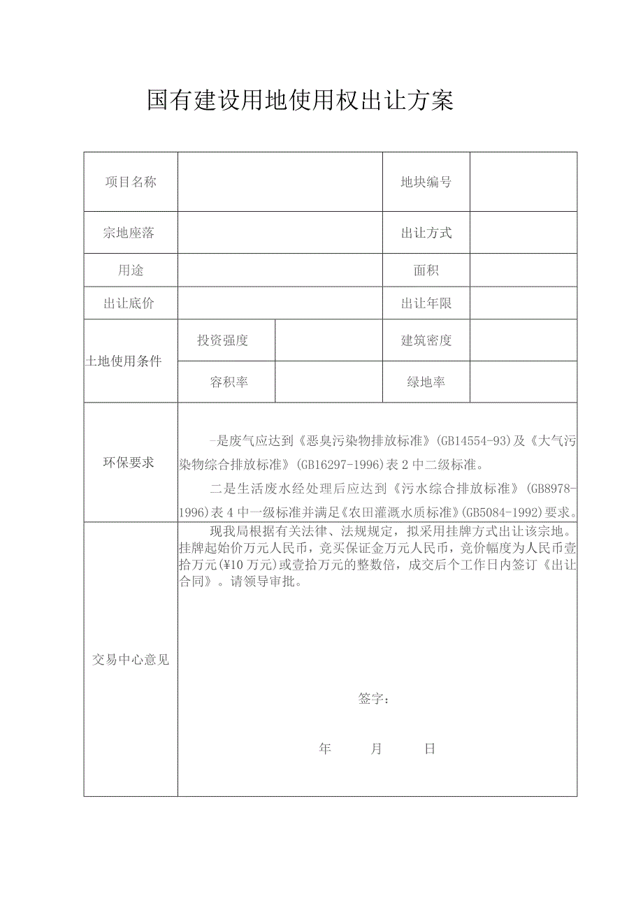 国有建设用地使用权出让方案.docx_第1页