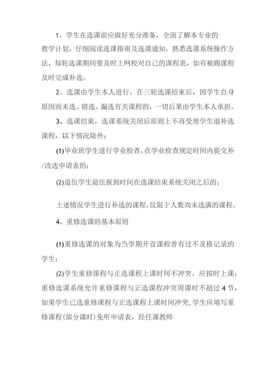 学院学生选课管理规定.docx_第3页