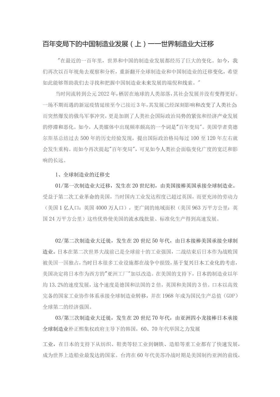 百年变局下的中国制造业发展(上)——世界制造业大迁移.docx_第1页