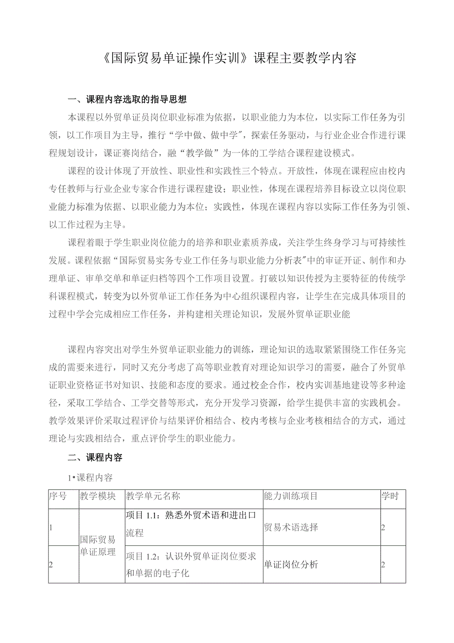 《国际贸易单证操作实训》课程主要教学内容.docx_第1页