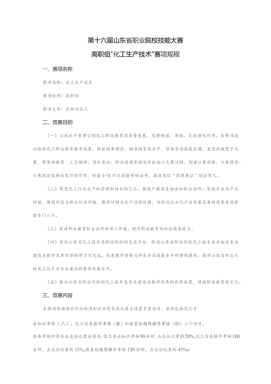 第十六届山东省职业院校技能大赛高职组“化工生产技术”赛项规程.docx_第1页