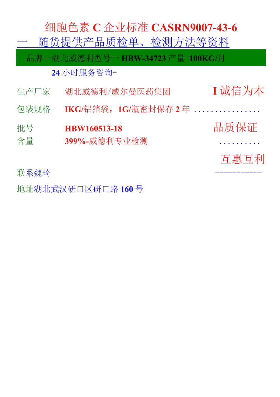 细胞色素C企业标准CASRN9007-43-6随货提供产品质检单、检测方法等资料.docx_第1页