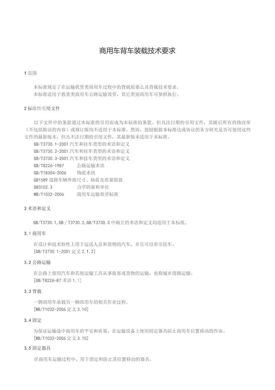 商用车背车装载技术要求.docx_第3页