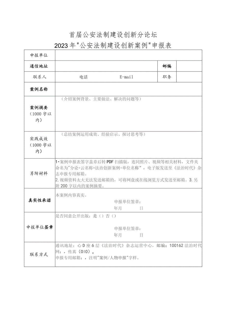 首届公安法制建设创新分论坛2023年“公安法制建设创新案例”申报表.docx_第1页