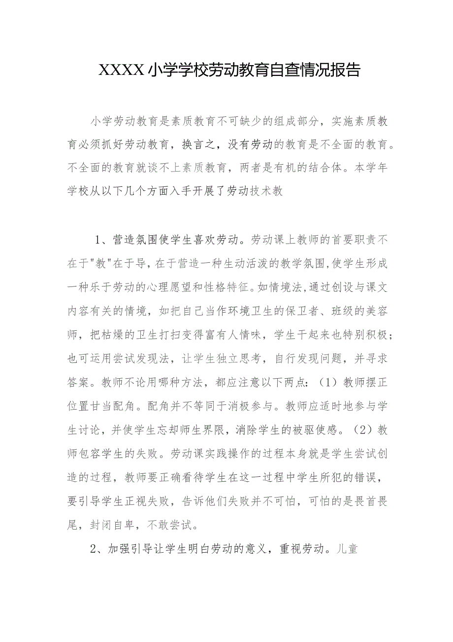 小学学校劳动教育自查情况报告.docx_第1页