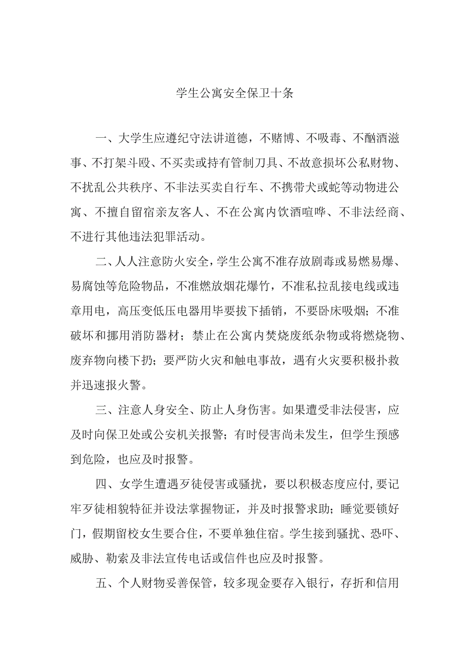 学生公寓安全保卫十条.docx_第1页