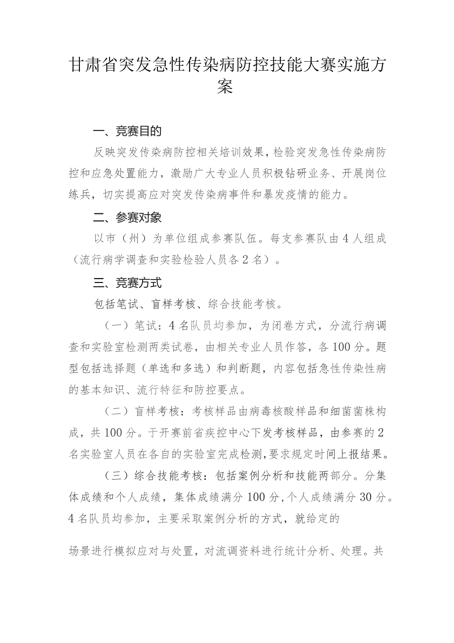 甘肃省突发急性传染病防控技能大赛实施方案.docx_第1页