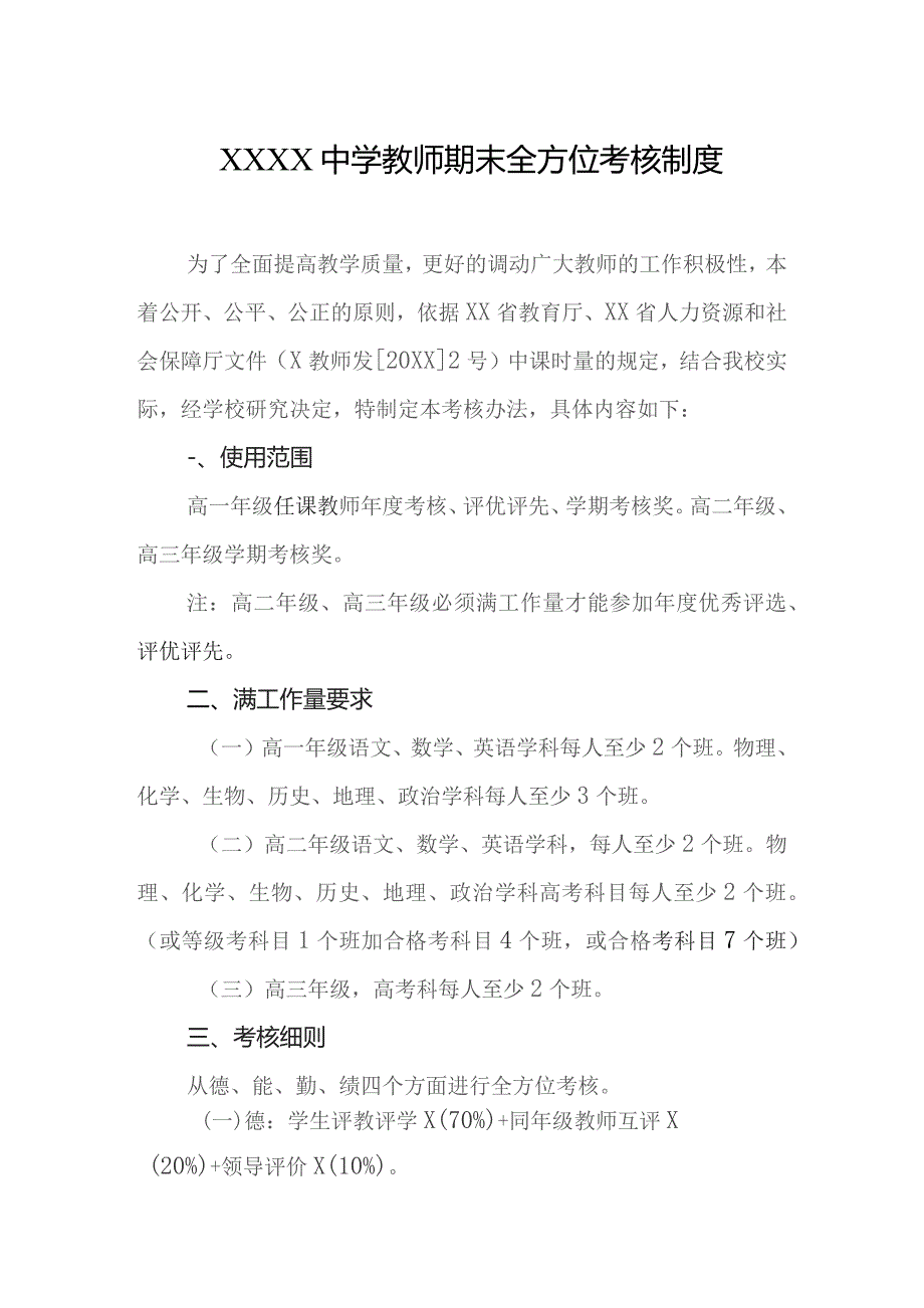 中学教师期末全方位考核制度.docx_第1页