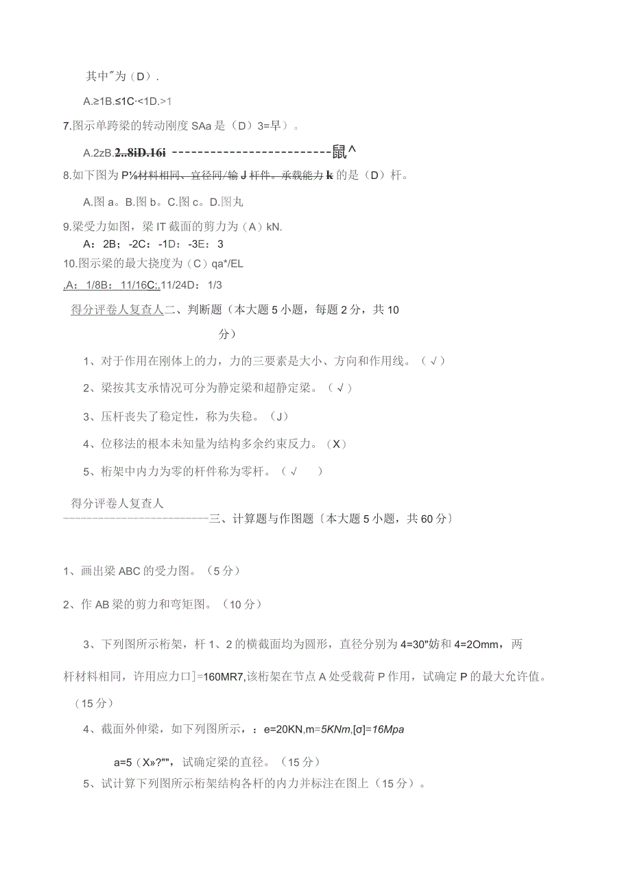 四川农业大学网络教育专科考试建筑力学382167.docx_第2页