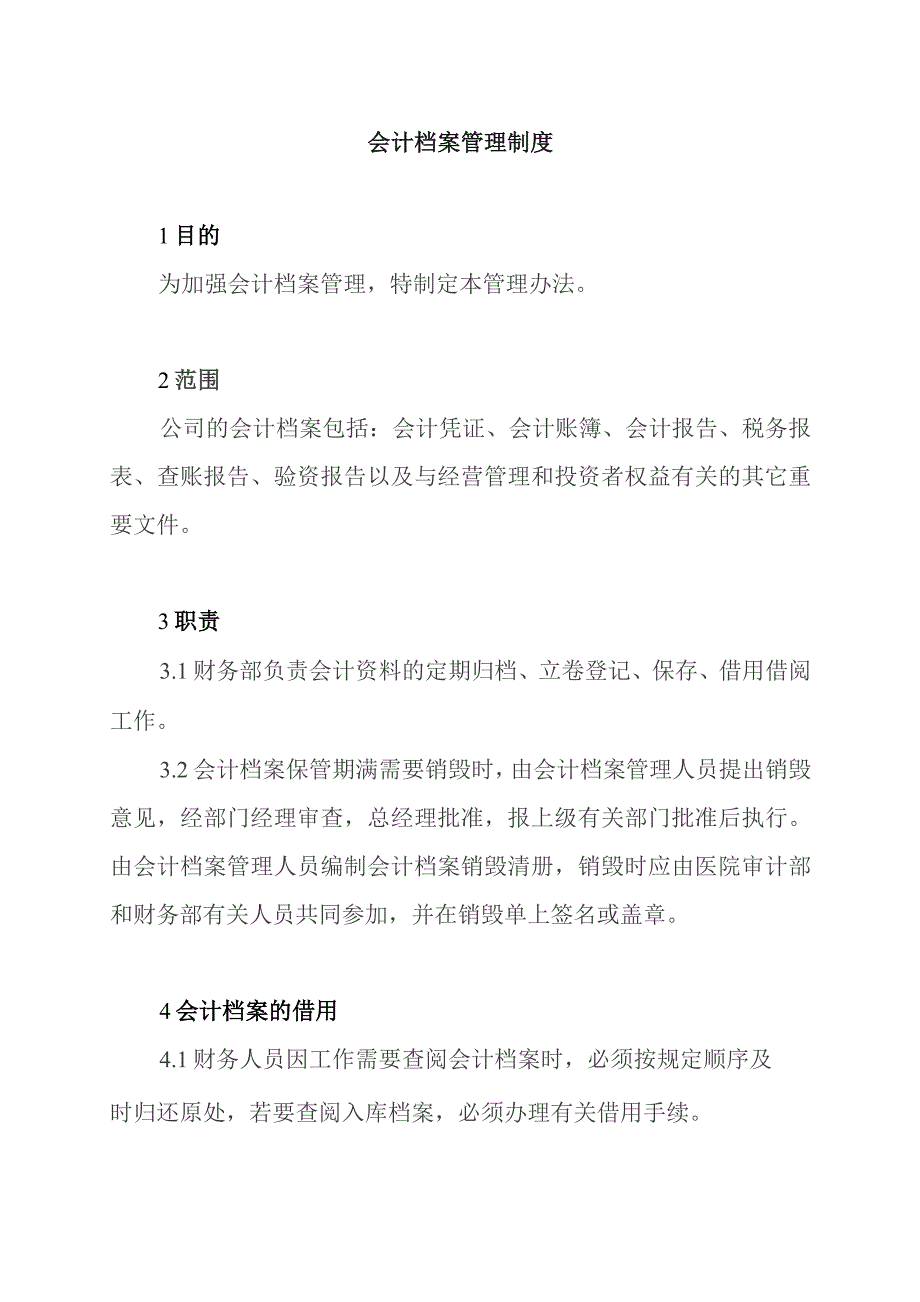 医院会计档案管理制度.docx_第1页